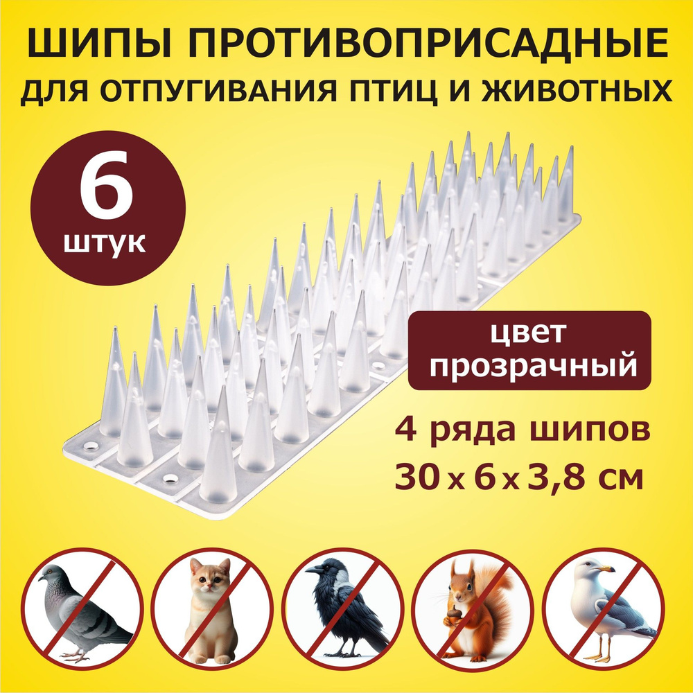 Шипы противоприсадные для защиты от птиц и животных 300х60х38 мм комплект 6 секций, пластик, ЛУК Барьер #1