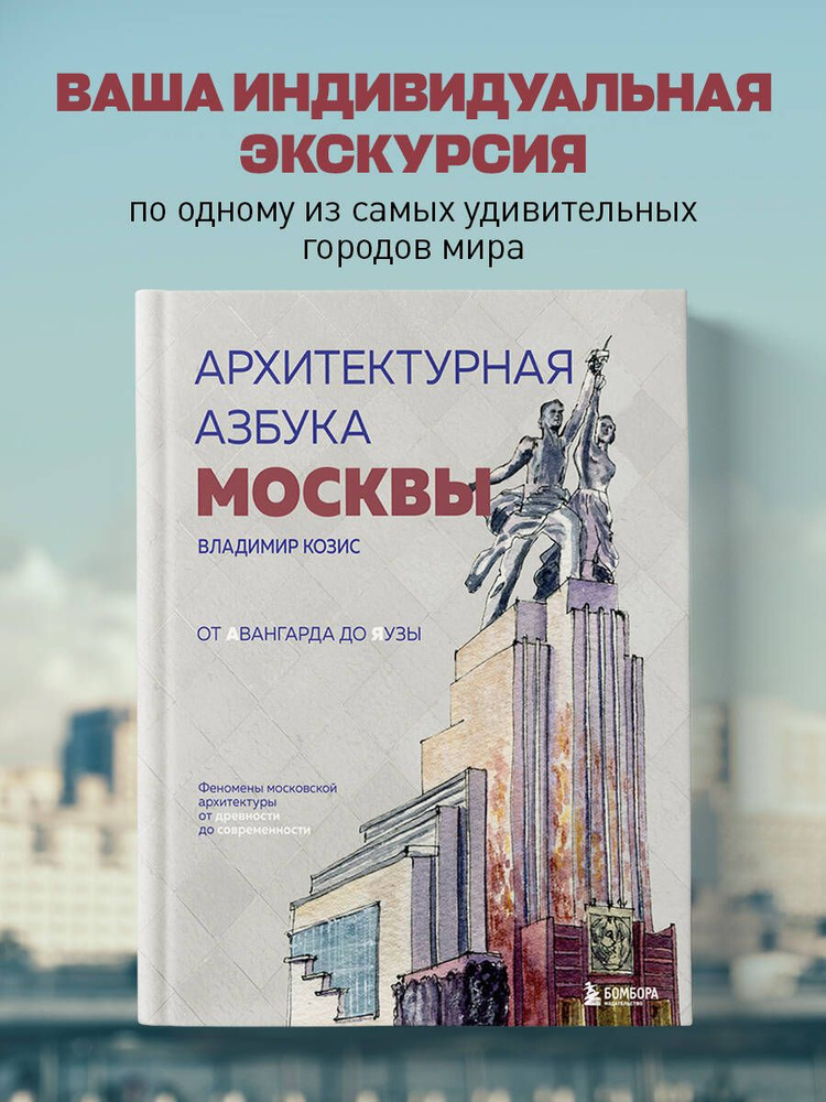 Архитектурная азбука Москвы. От Авангарда до Яузы. Феномены московской архитектуры от древности до современности #1