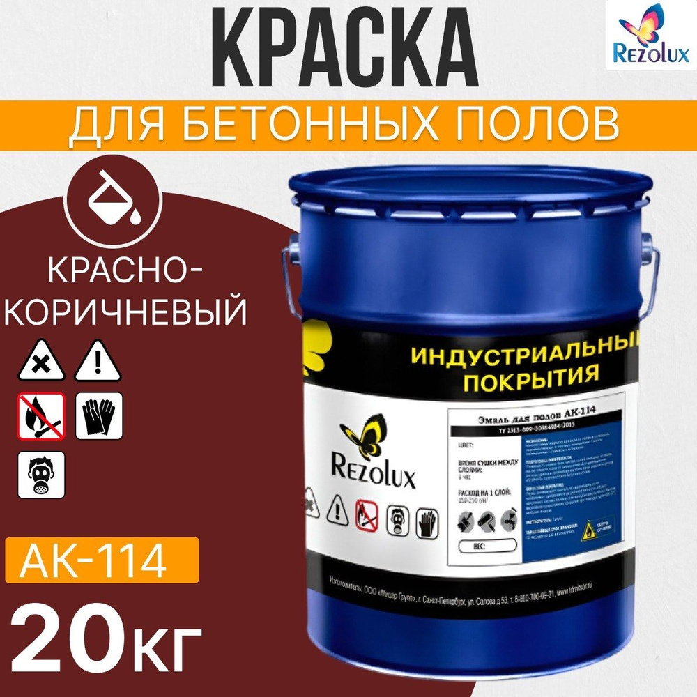 Износостойкая краска для бетонных полов Rezolux АК-114, акриловая, влагостойкая, моющаяся, стойкая к #1