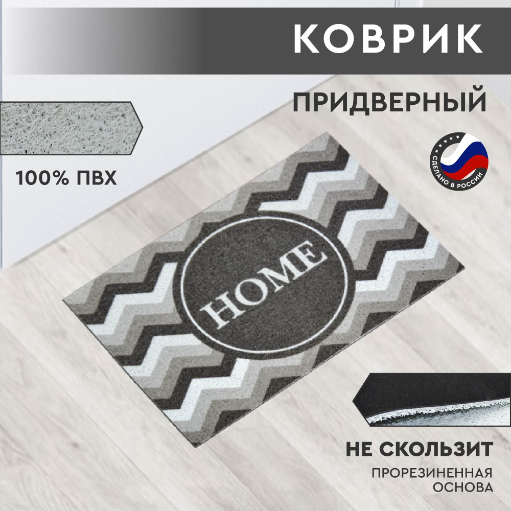 Коврик из ПВХ придверный 50*80 см,с подложкой из резины . #1