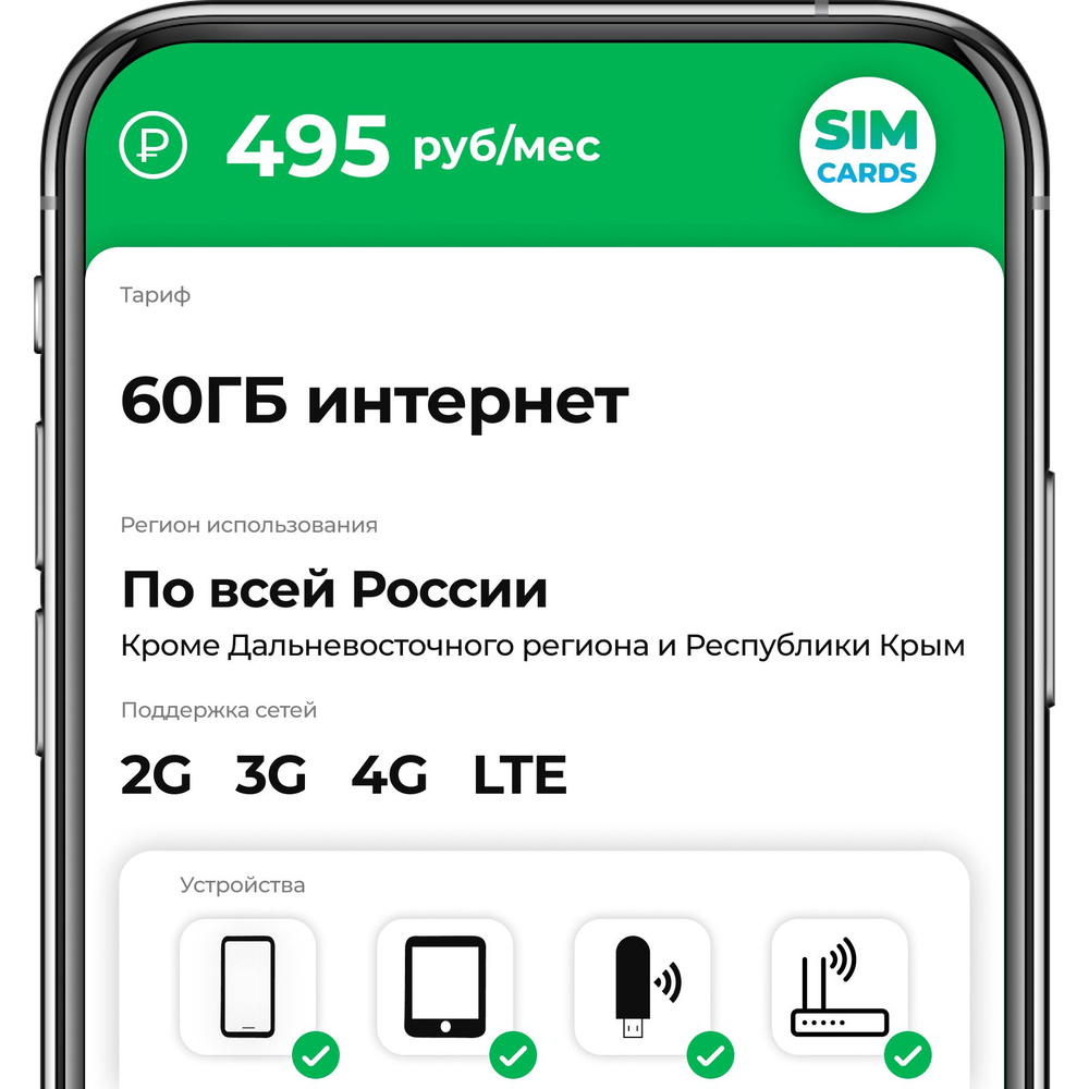 SIM-карта 60ГБ интернет за 495 руб/мес (2G,3G,4G) для смартфона, роутера, модема (Вся Россия)  #1