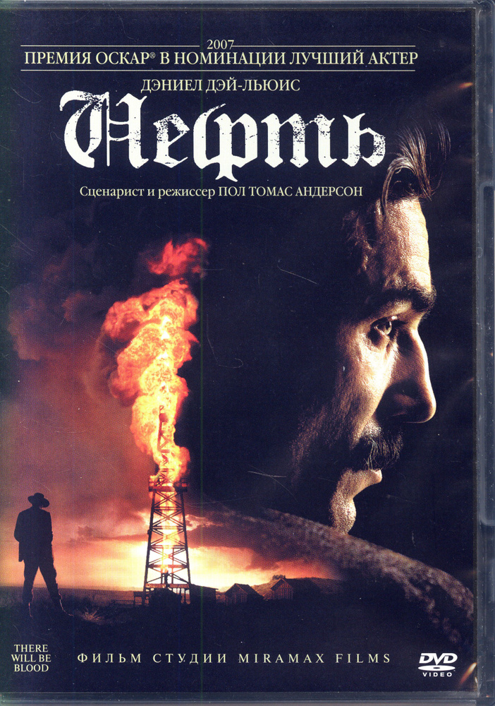 Нефть (реж. Пол Томас Андерсон), 2007, DVD #1