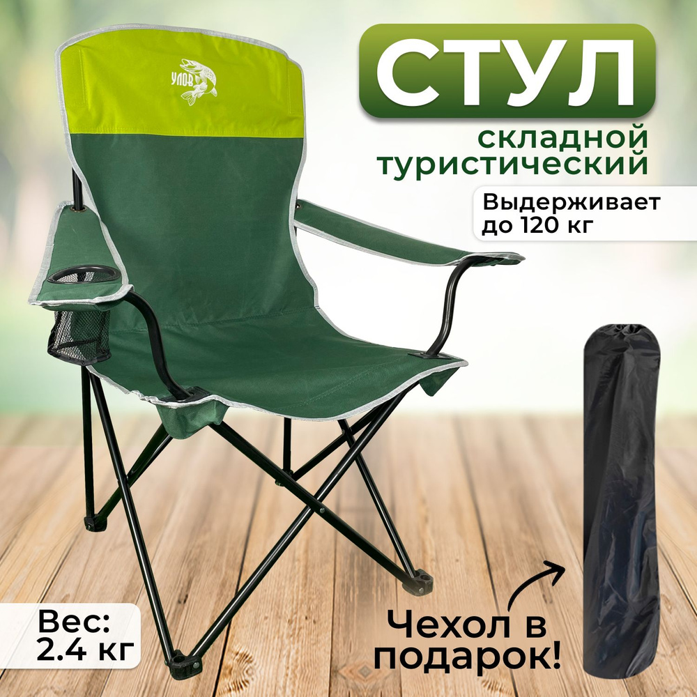 Стул складной туристический "УЛОВ", стул походный в чехле, для рыбалки, туризма и отдыха, зеленое  #1