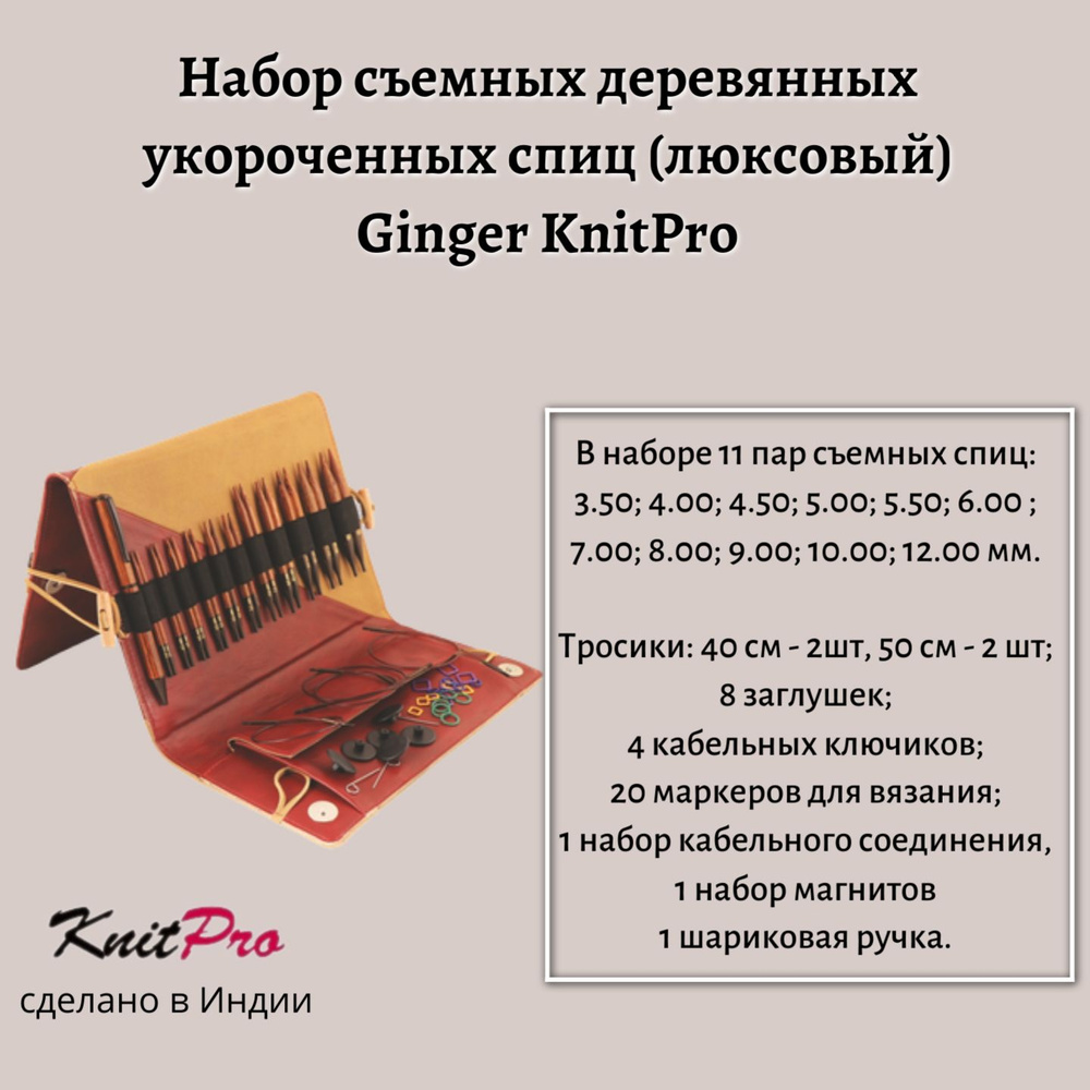 Набор съемных спиц Ginger KnitPro 31282 #1