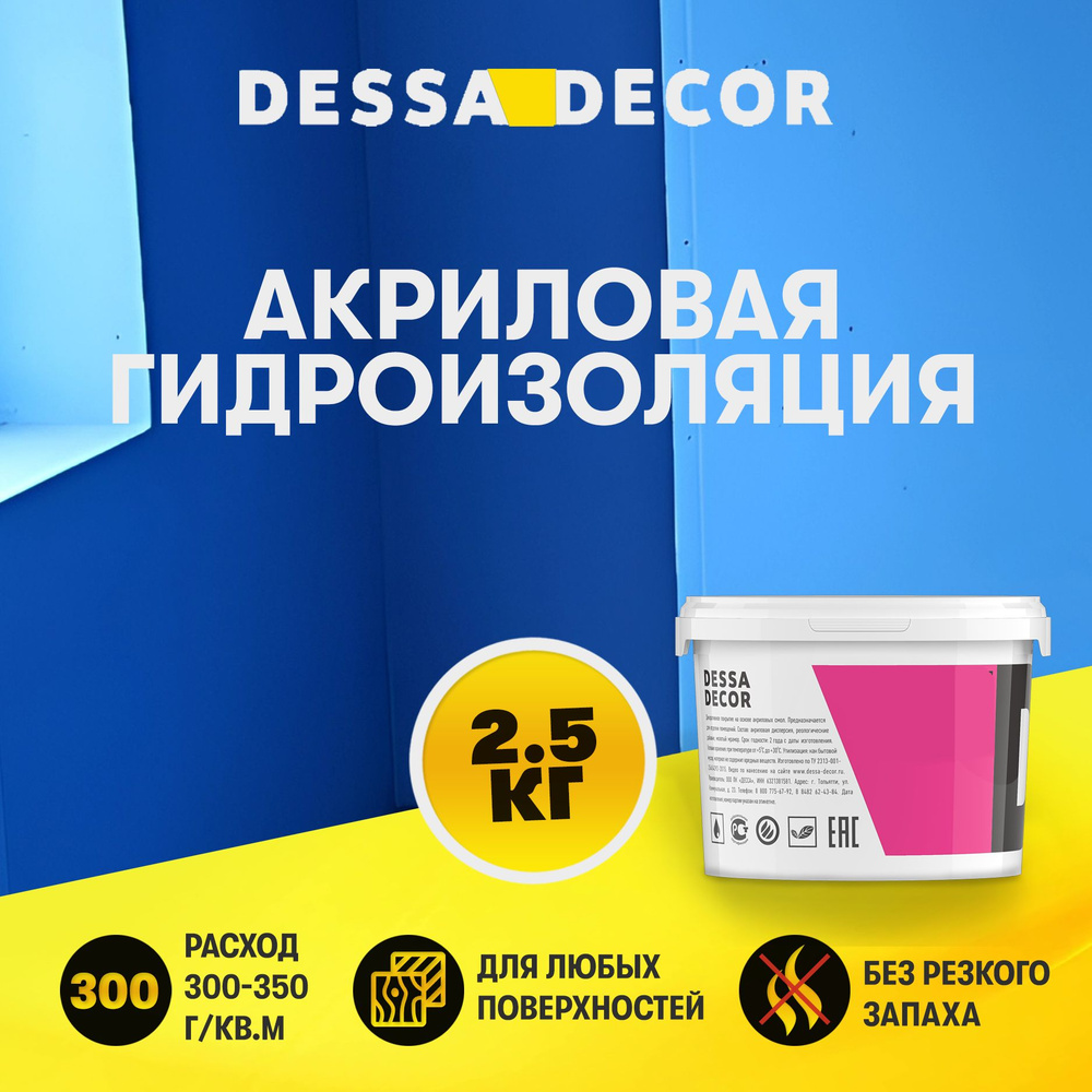 Мастика гидроизоляционная DESSA DECOR, акриловая гидроизоляция для ванны и душевой, универсальная 2.5 #1