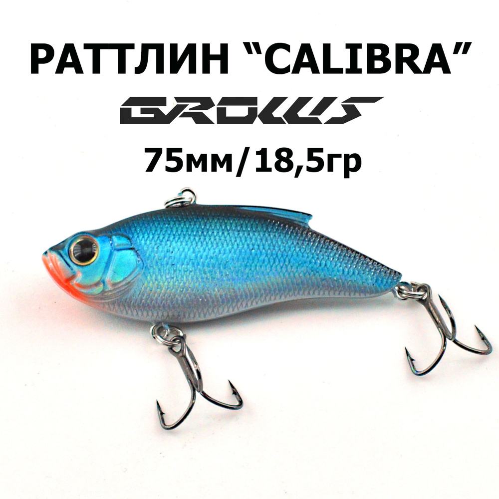 Раттлин CALIBRA 75 "Grows Culture", 1шт. #1