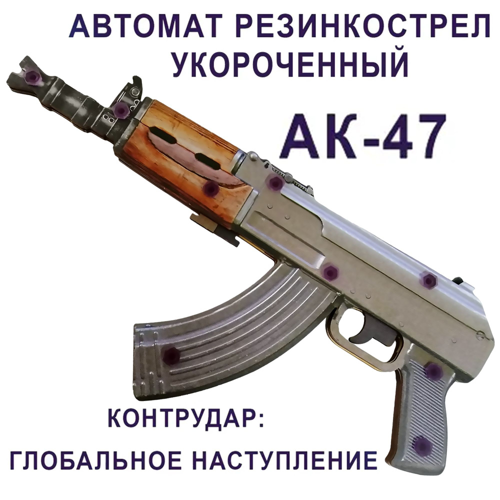 КС ГО Автомат резинкострел укороченный из дерева АК-47 #1