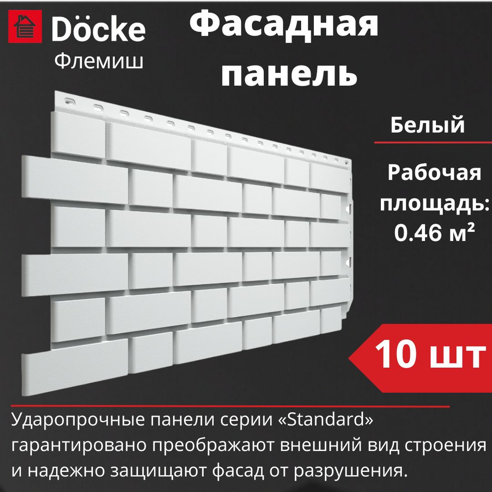 Фасадная панель Docke Standard Флемиш 10 шт. (1095 х 420 мм) белый #1