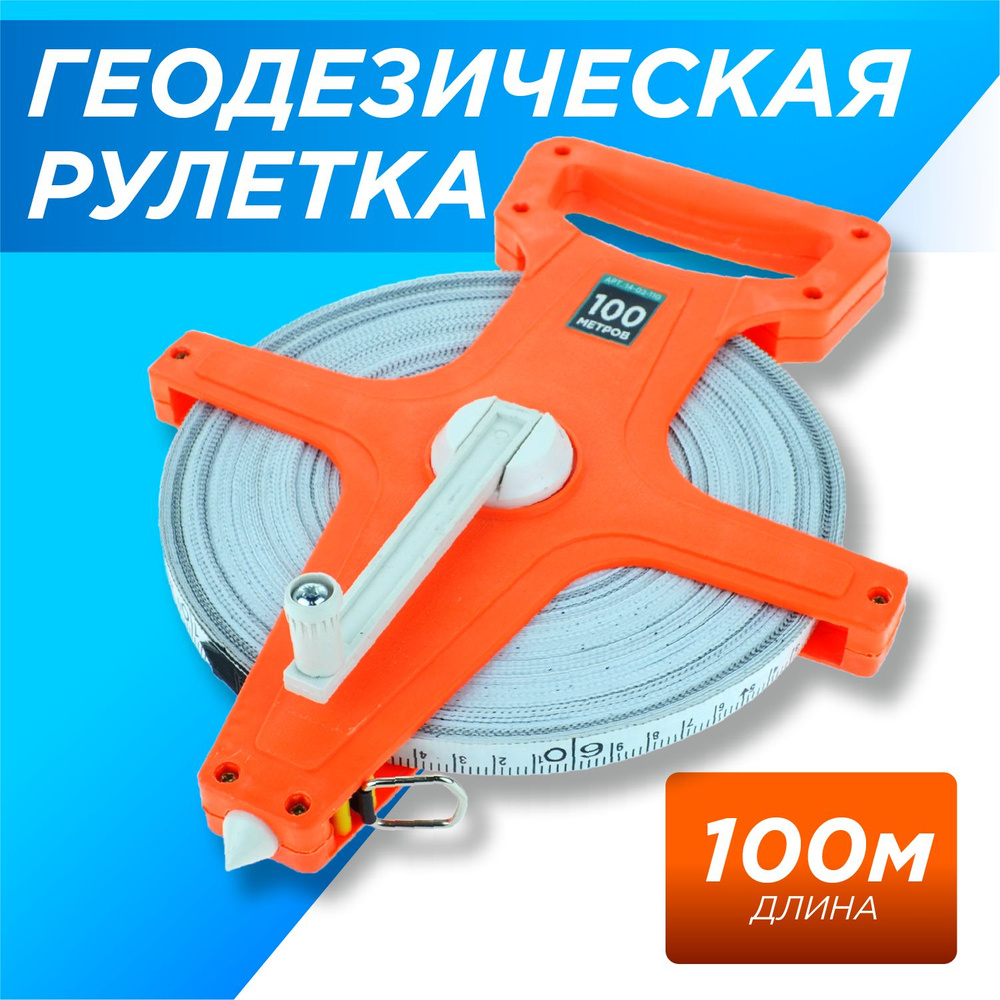 Рулетка Геодезическая 100 метров, ЧЕГЛОК #1