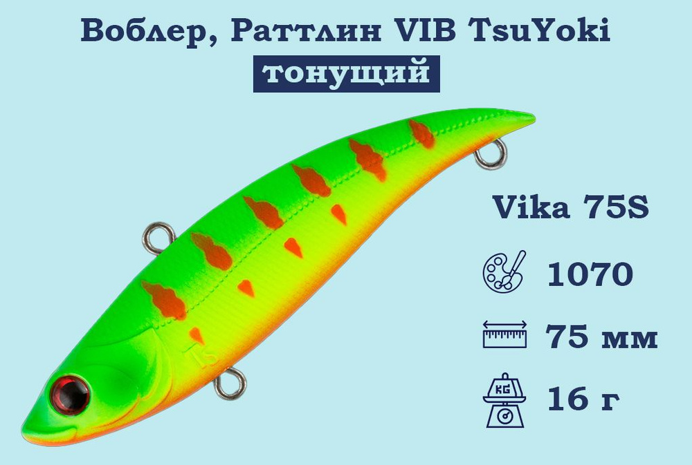 Воблер, Раттлин VIB TsuYoki Vika 75S Тонущий (S), длина 75 мм, вес 16 гр. , Раттлин Тсуеки Вика Виб для #1