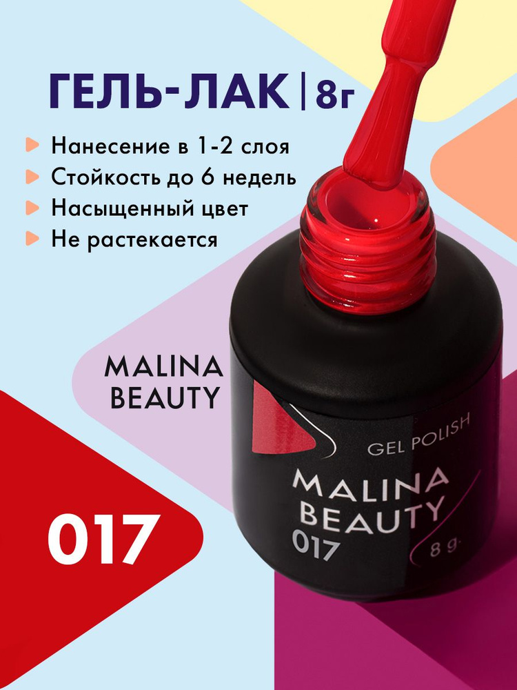 Гель-лак 017 Красный MALINA BEAUTY 8 мл #1