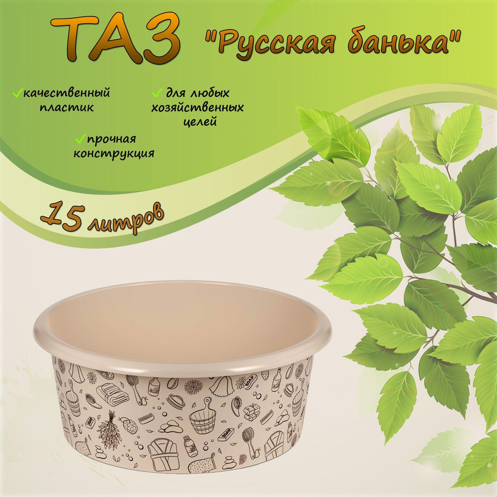 Таз "Русская банька", 15 л., М2557 #1