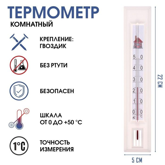 Термометр, градусник комнатный для измерения температуры воздуха, от 0 С до +50 С, 22 х 5 см  #1