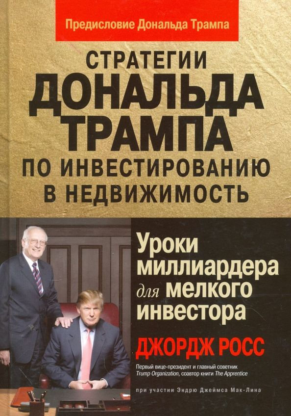 Стратегии Дональда Трампа по инвестированию в недвижимость. Уроки миллиардера для мелкого инвестора  #1