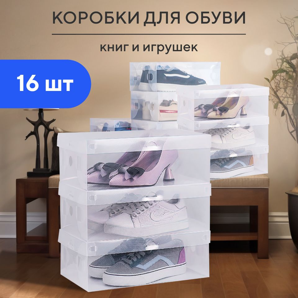Коробка для хранения обуви, складная, пластиковая, набор 16 шт.  #1