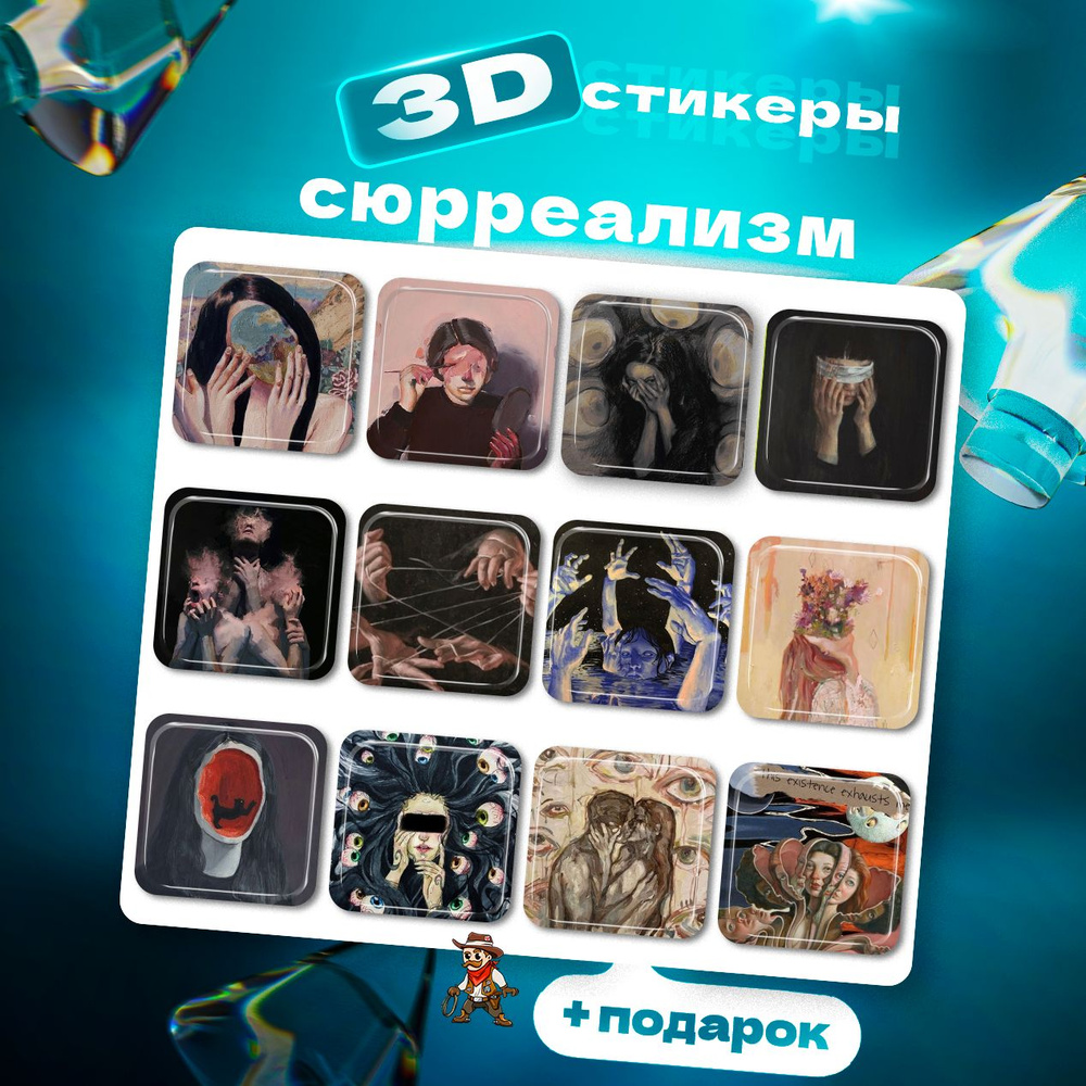 3д стикеры Сюрреализм 3d стикеры наклейки на телефон #1