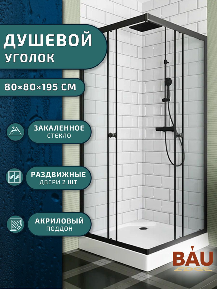 Душевой уголок BAU Stil Hit Black с поддоном 80x80х195, рифлёное закаленное стекло, черный профиль  #1