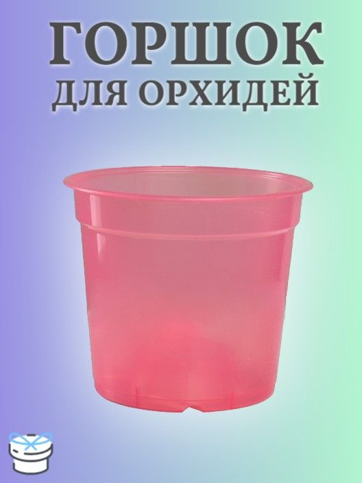 Горшок для орхидей d12см h10,6см 0,75л, малиновый #1