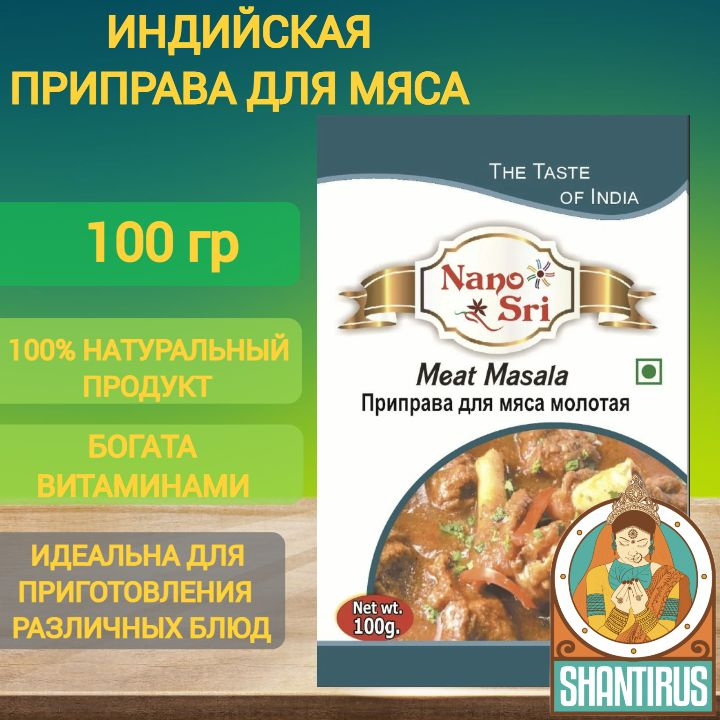 Приправа для Мяса, специи Nano Sri (Индия) 100 гр #1