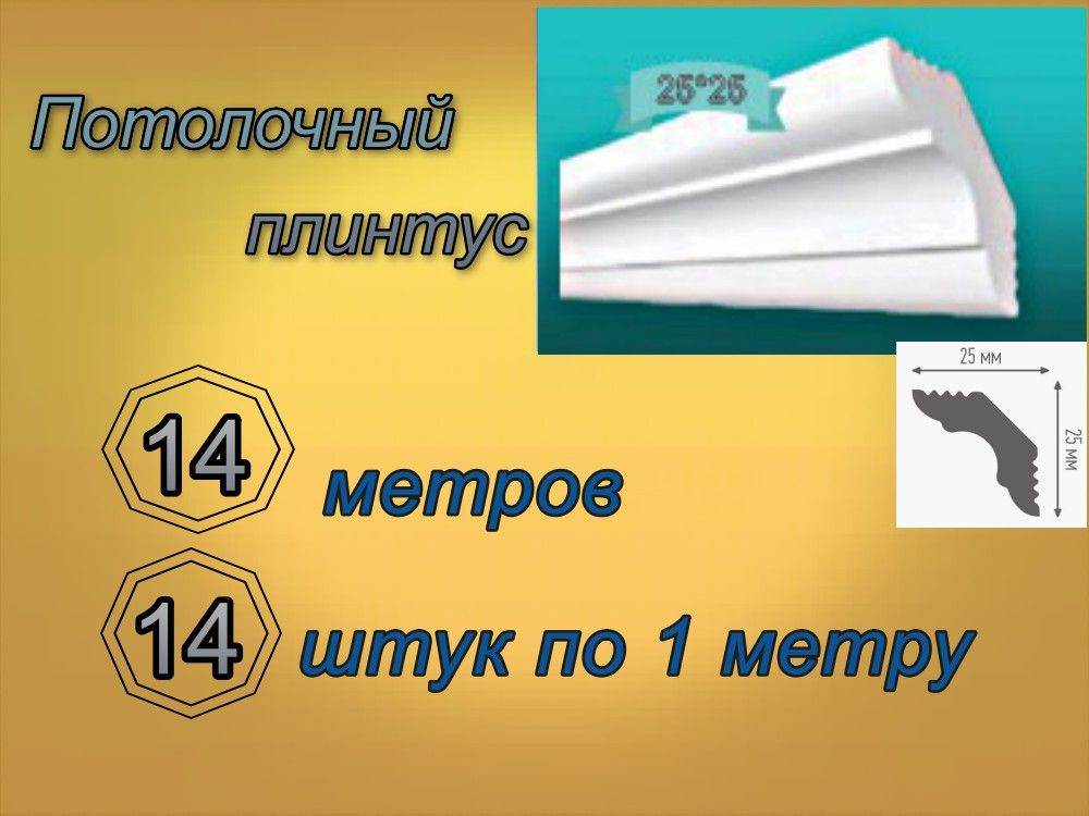 Плинтус потолочный 25*25 пенопластовый, 14 шт. #1