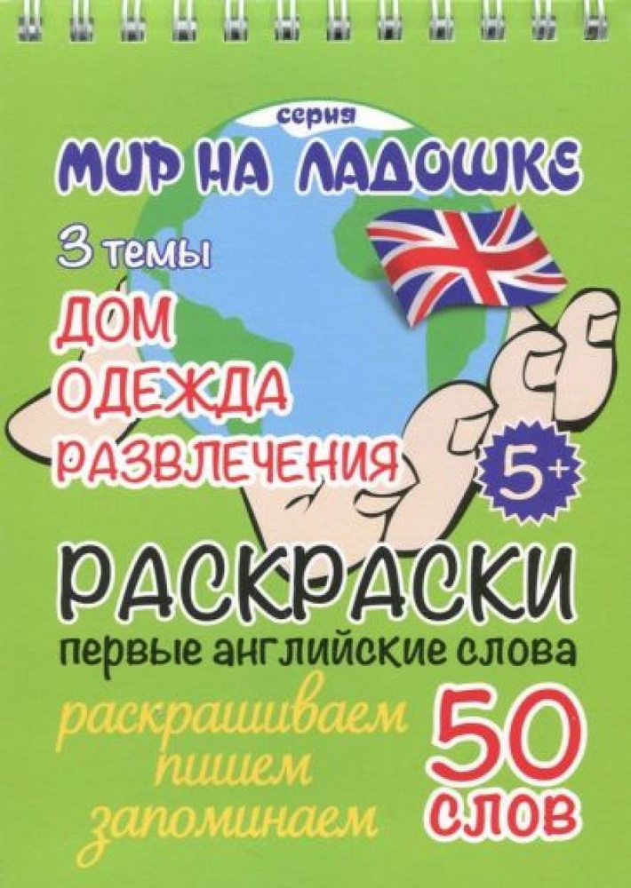 Дом. Одежда. Развлечения. Раскраски. Первые английские слова  #1