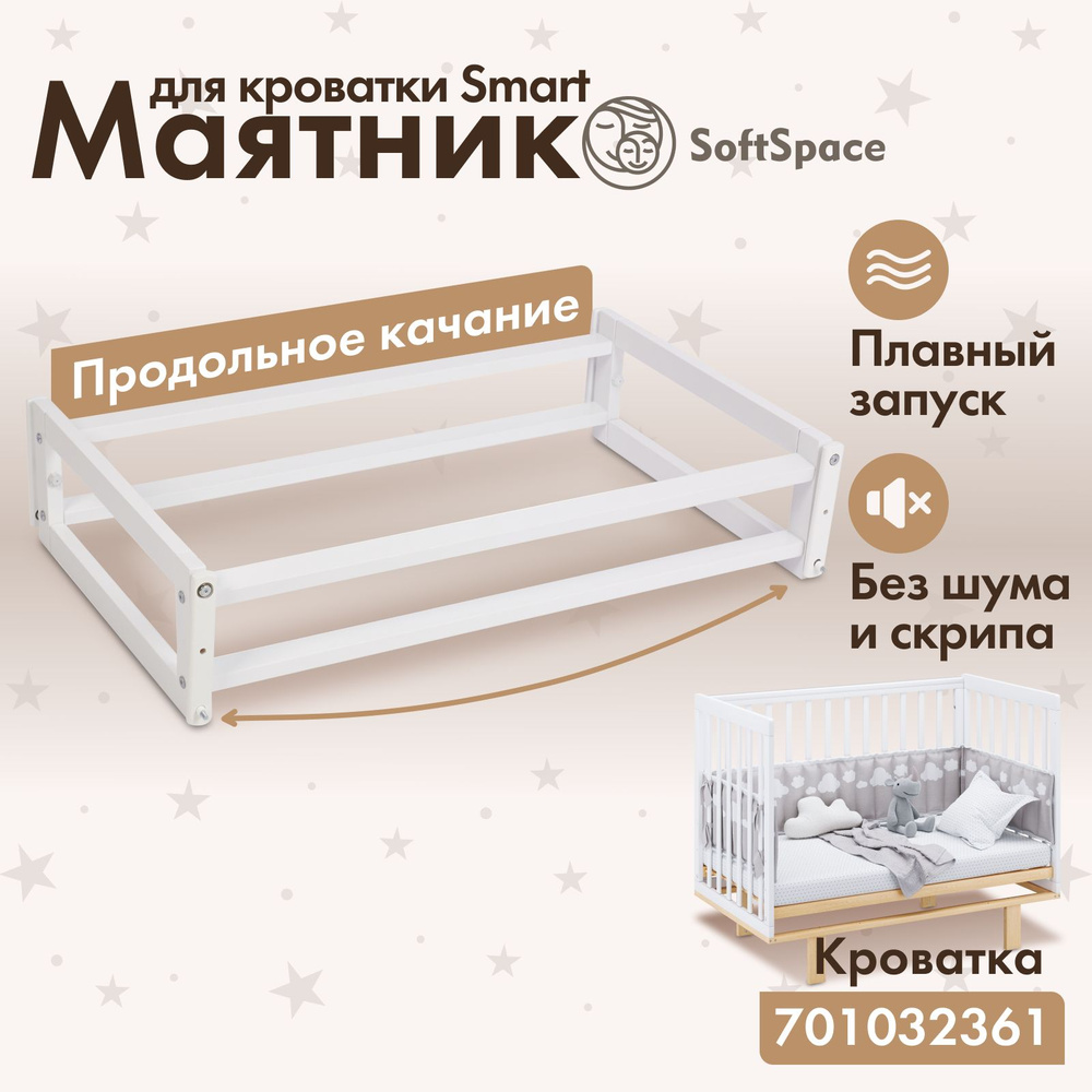 Маятник для кроватки SoftSpace Smart, 120х60 см, Береза, цвет Белый  #1