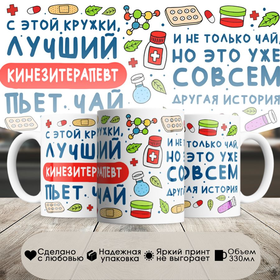 Кружка, Лучший Кинезитерапевт пьет чай, 330мл, в белой подарочной коробке  #1