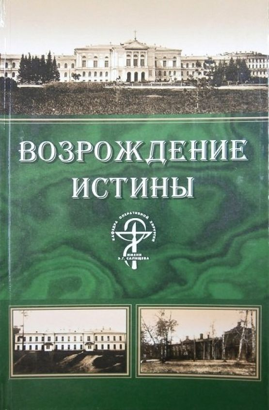 Возрождение истины. Очерки по истории кафедры оперативной хирургии и топографической анатомии им. Э.Г. #1