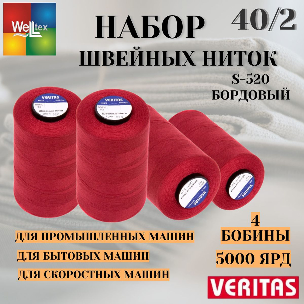 Нитки 40/2 5000 ярд для шитья 4 боб набор S-520 бордовый #1