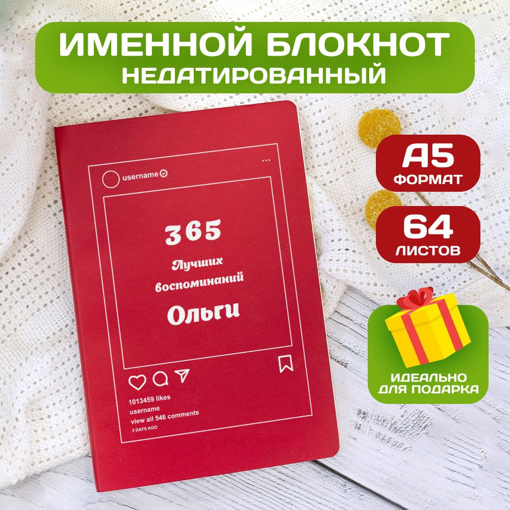 Блокнот с именем Ольга с принтом 'Лучшие воспоминания' недатированный формата А5 Wispy красный  #1