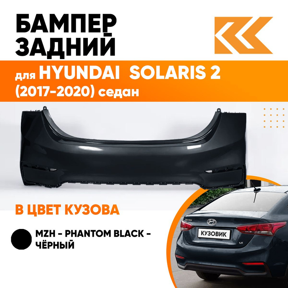 Бампер задний в цвет кузова Hyundai Solaris 2 Хендай Солярис MZH - PHANTOM  BLACK - Чёрный - купить с доставкой по выгодным ценам в интернет-магазине  OZON (560957820)