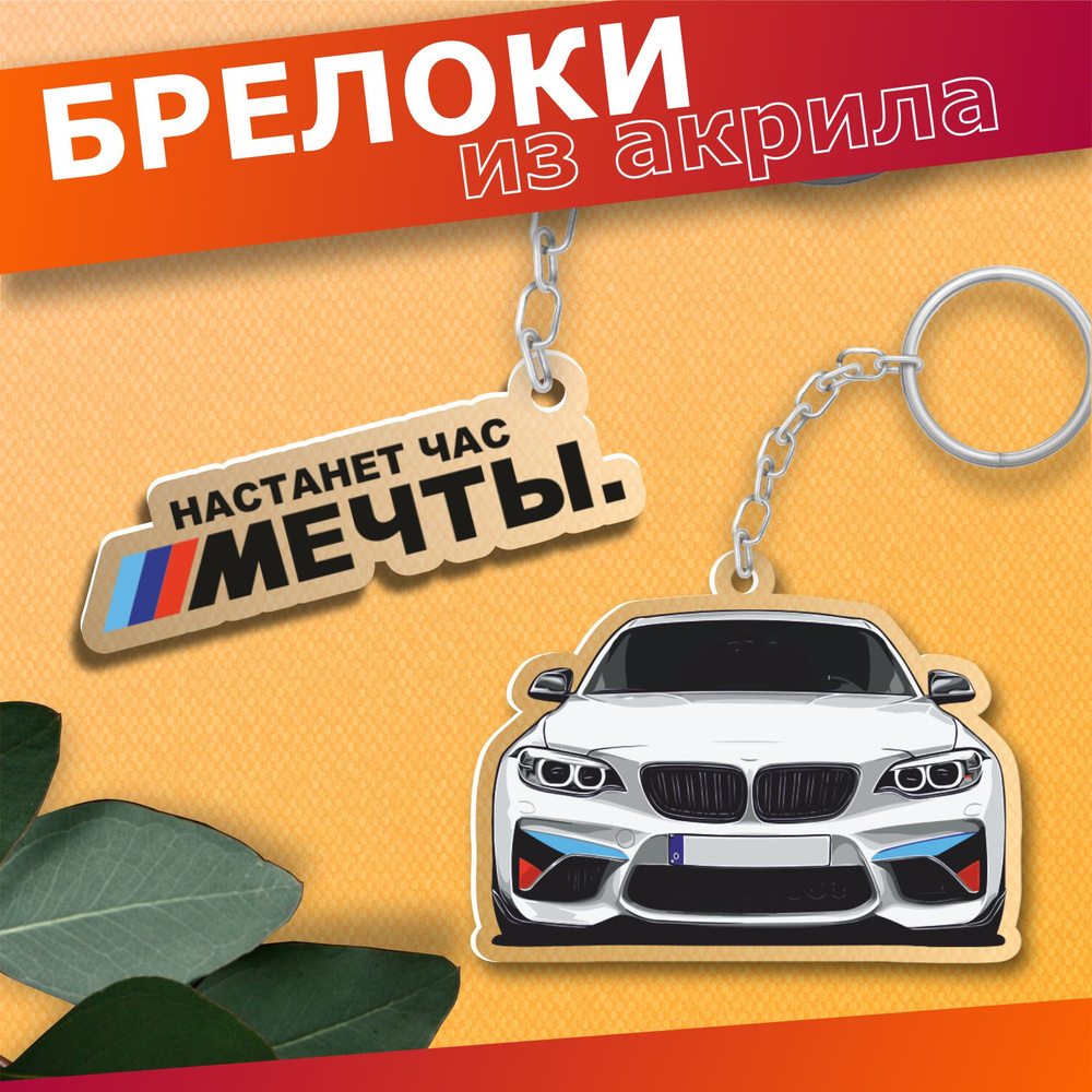 Брелок для ключей BMW Настанет час мечты #1