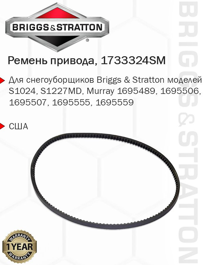 Ремень привода хода снегоуборщика Briggs & Stratton 1733324SM #1