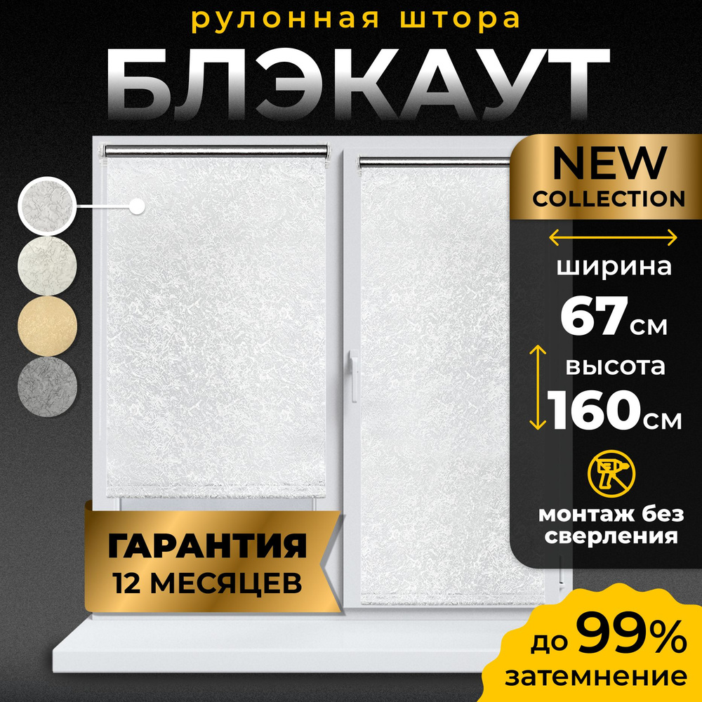 Рулонные шторы блэкаут LmDecor 67х160 см, жалюзи на окна 67 ширина, рольшторы  #1