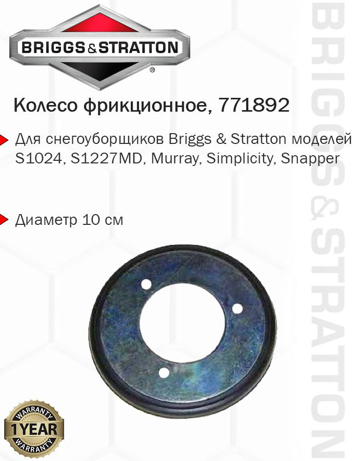 Колесо фрикционное снегоуборщика Briggs & Stratton 771892 #1