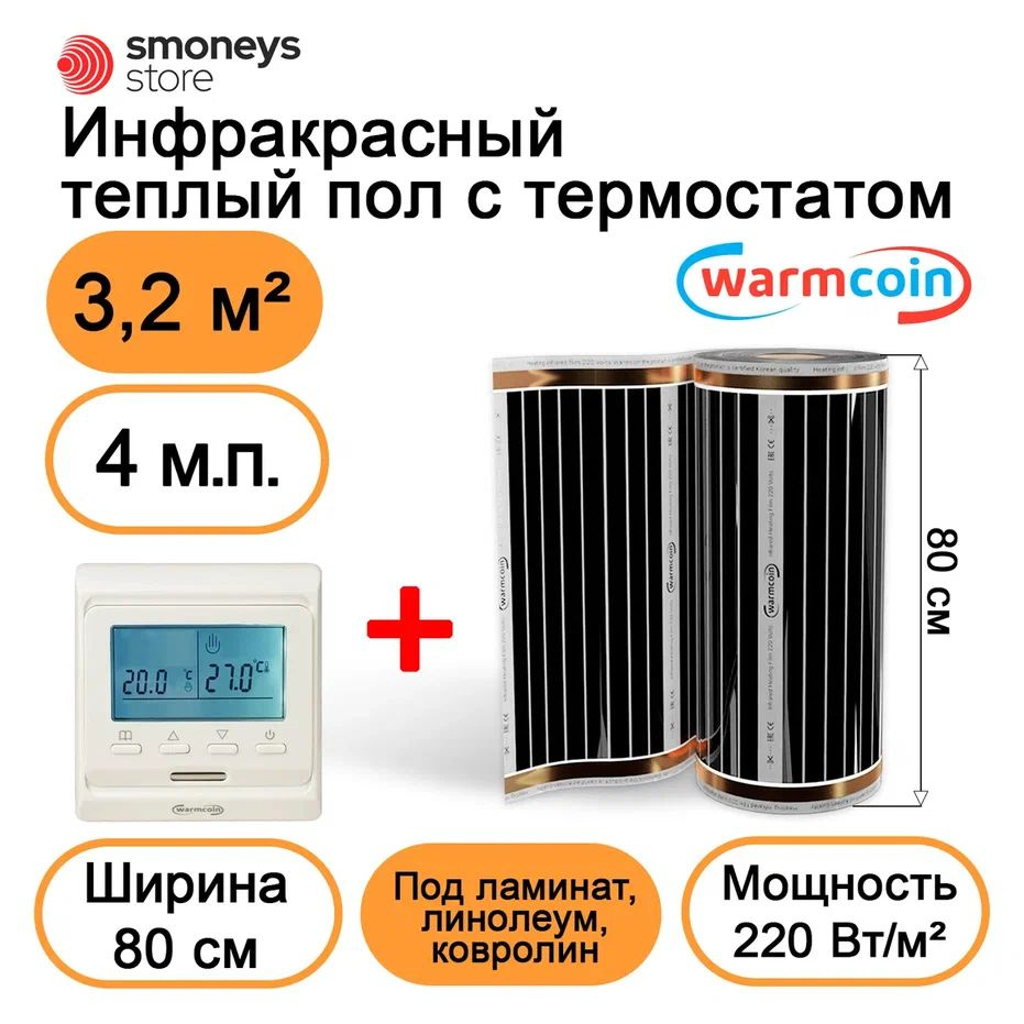 Теплый пол электрический 80 см 4мп 220 Вт/м.кв. с терморегулятором  #1