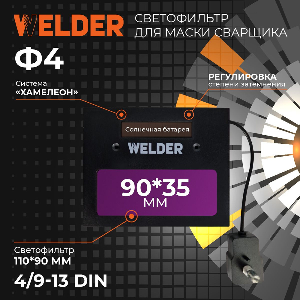 Светофильтр WELDER Ф4 для сварочной маски, хамелеон, автоматический, универсальный  #1