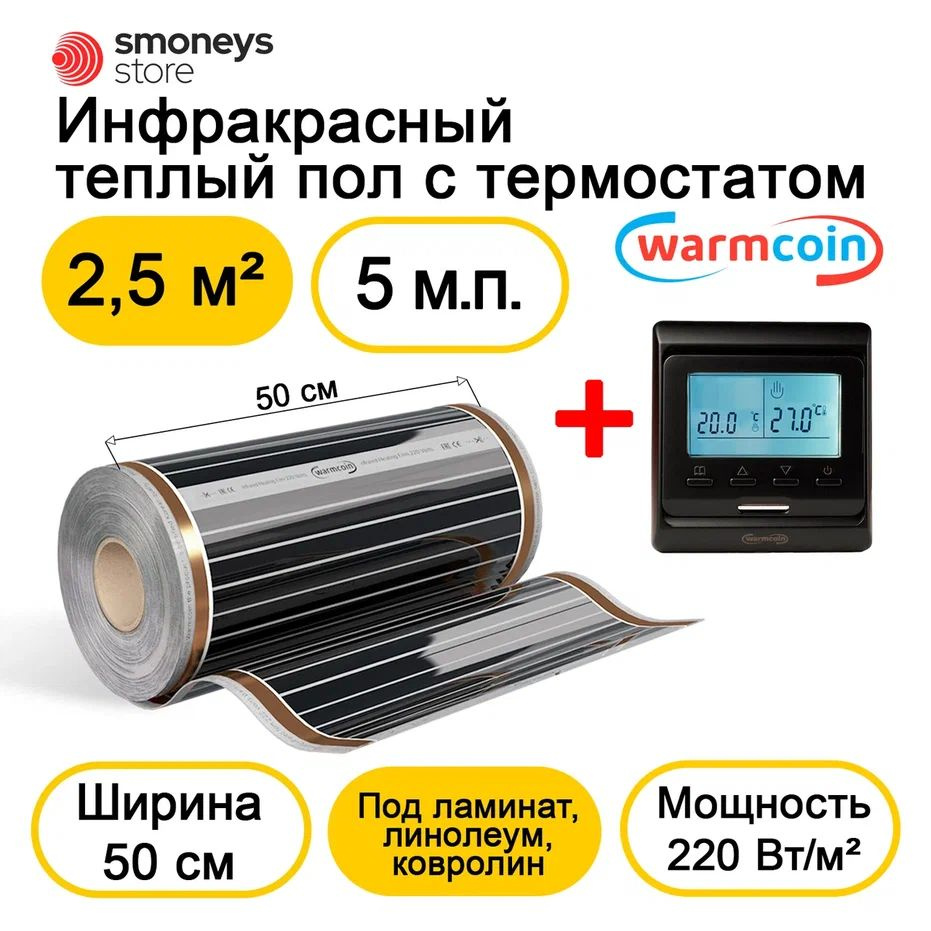 Теплый пол электрический 50 см 5мп 220 Вт/м.кв. с терморегулятором  #1