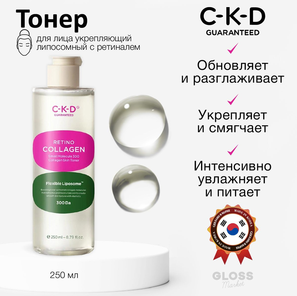 CKD Укрепляющий липосомный тоник с ретиналем Retino Collagen Small Molecule 300 Collagen Skin Toner 250 #1