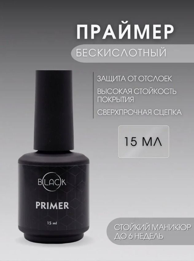 Black Professional Праймер для ногтей 15мл #1