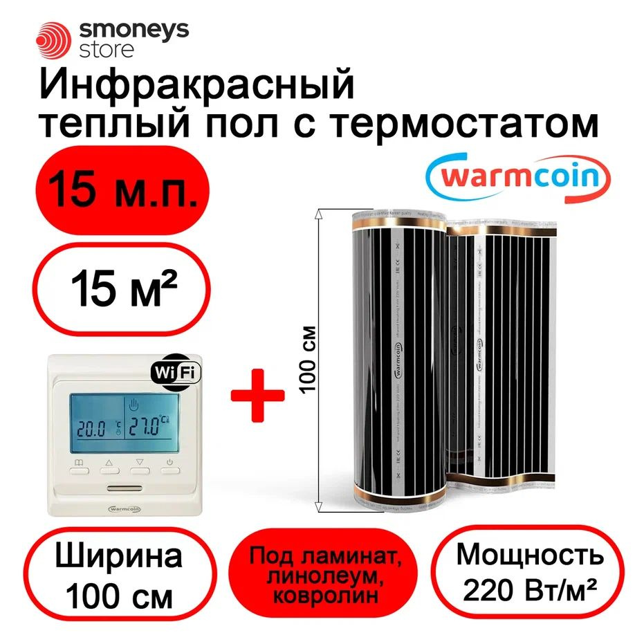 Теплый пол электрический 100 см 15мп 220 Вт/м.кв. с терморегулятором W51 Wi-Fi.  #1