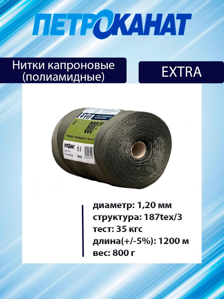 Нитки капроновые (полиамидные) Петроканат Extra 800 гр, 187tex*3 (1,20 мм), 1200 м, хаки  #1