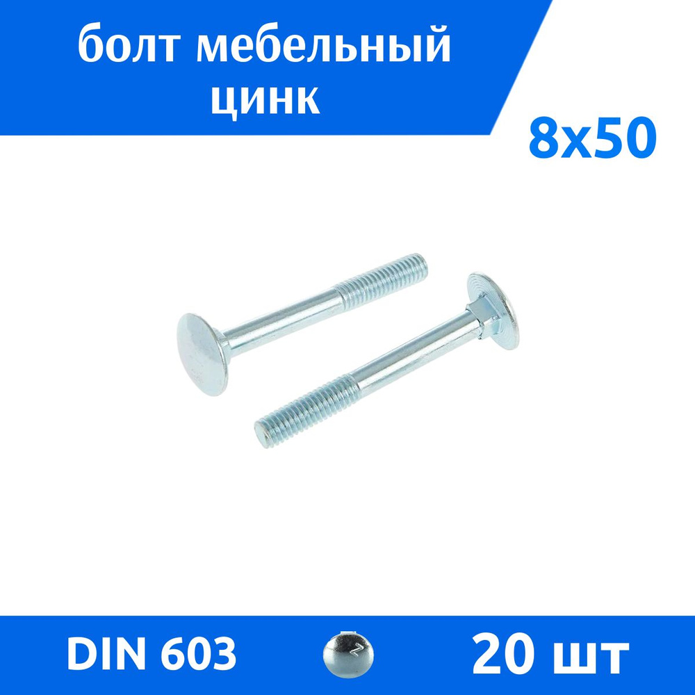 ДомМетиз Болт M8 x 8 x 50 мм, головка: Полукруглая, 20 шт. #1