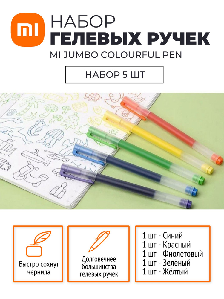 Xiaomi набор гелевых ручек MI Jumbo Colourful Pen 5 шт (MJZXB03WC) / Набор цветных ручек для работы, #1