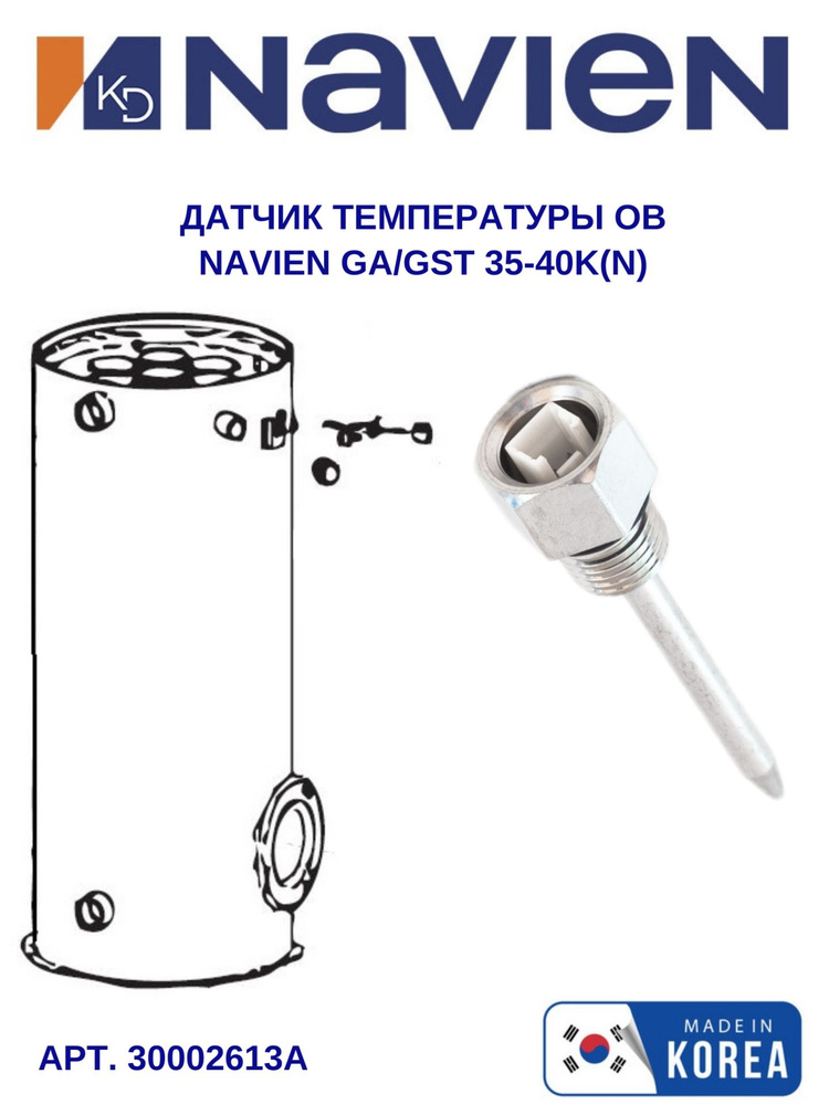 Датчик температуры Navien ОВ GST 35-40K(N) (30002613A) #1