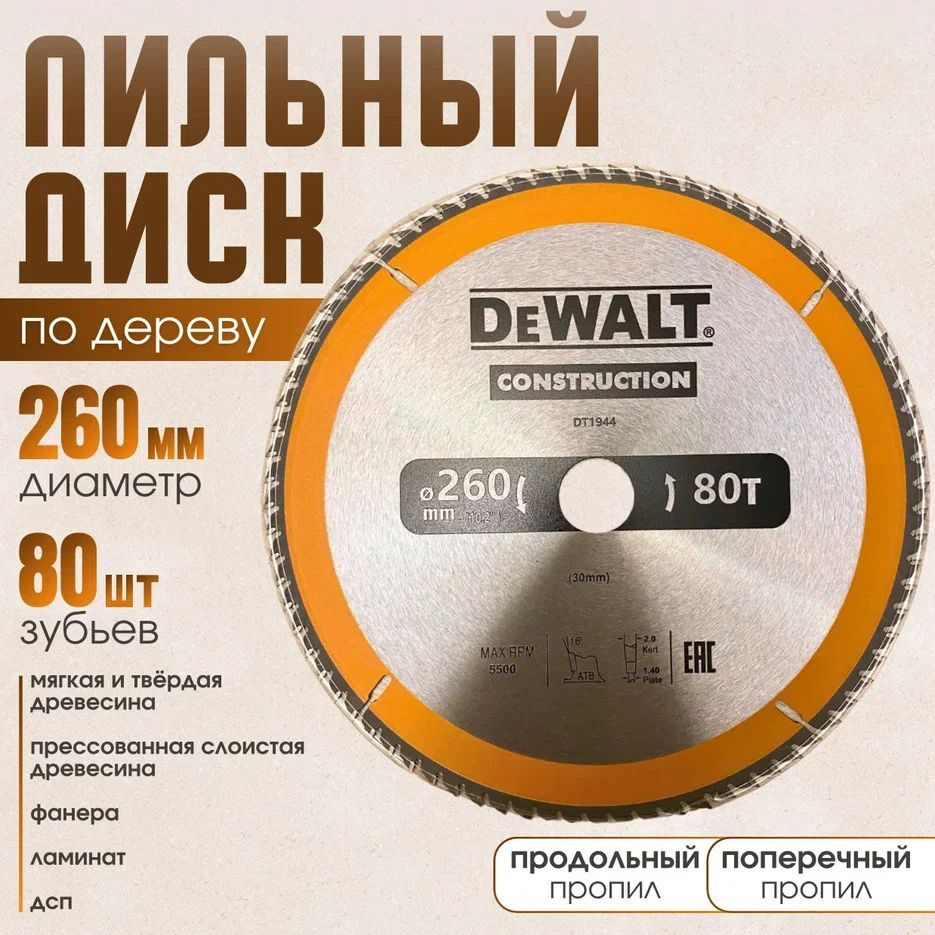 DeWalt Диск пильный 260 x 30; 80  зуб. #1