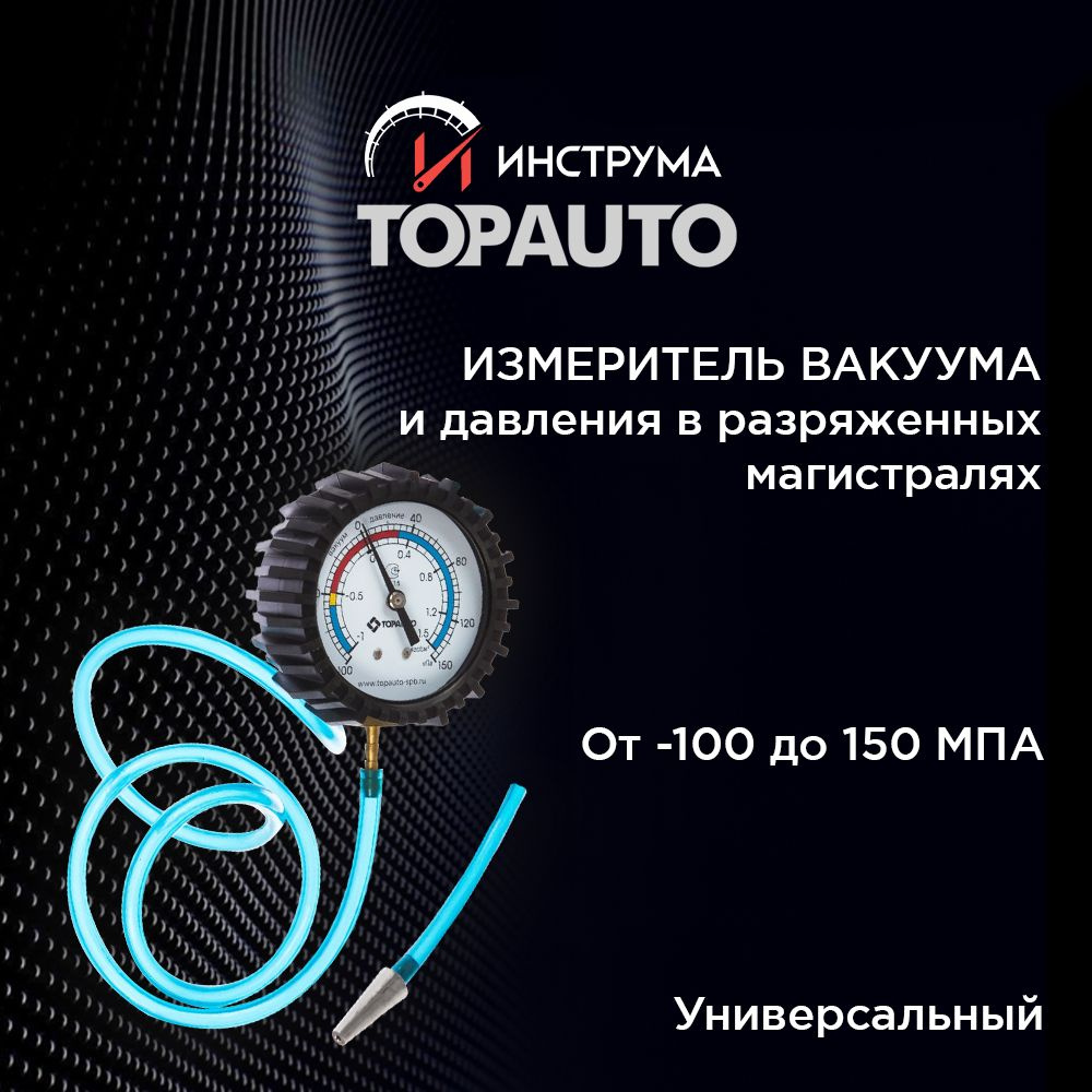 Измеритель вакуума и давления автомобильный, тестер Вакуумметр Плюс блистер ТОПАВТО (TOPAUTO), 15121 #1