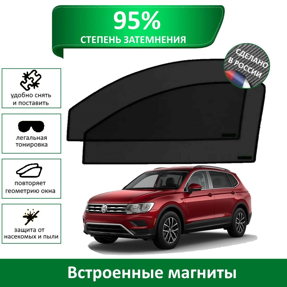 Каркасные шторки MURAD PREMIUM 95 Volkswagen Tiguan 2 (2016-н.в.) на передние двери на магнитах со светопропускаемостью #1