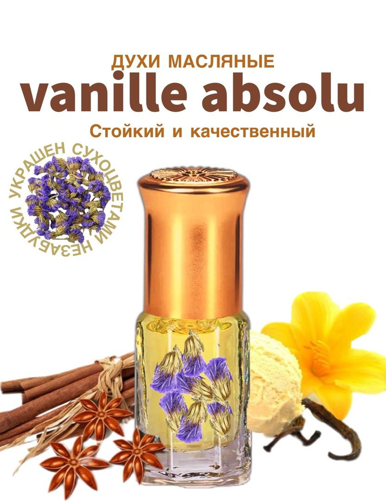 Женские духи с сухоцветами на подарок/vanille absolu,ванильные сладкие духи/3ml  #1