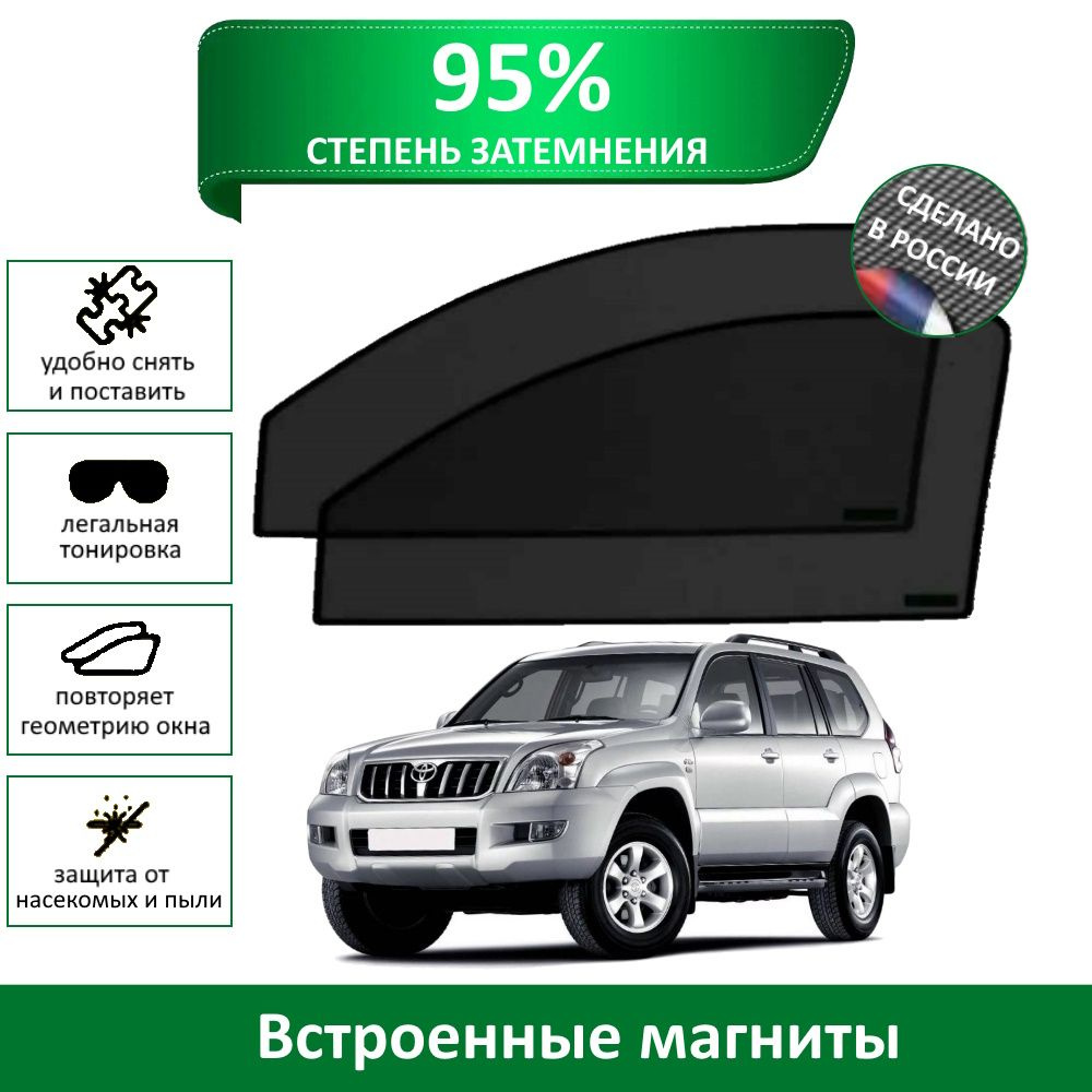 Каркасные шторки MURAD PREMIUM 95 Toyota Land Cruiser Prado 120 (2002-2009) на передние двери на магнитах #1